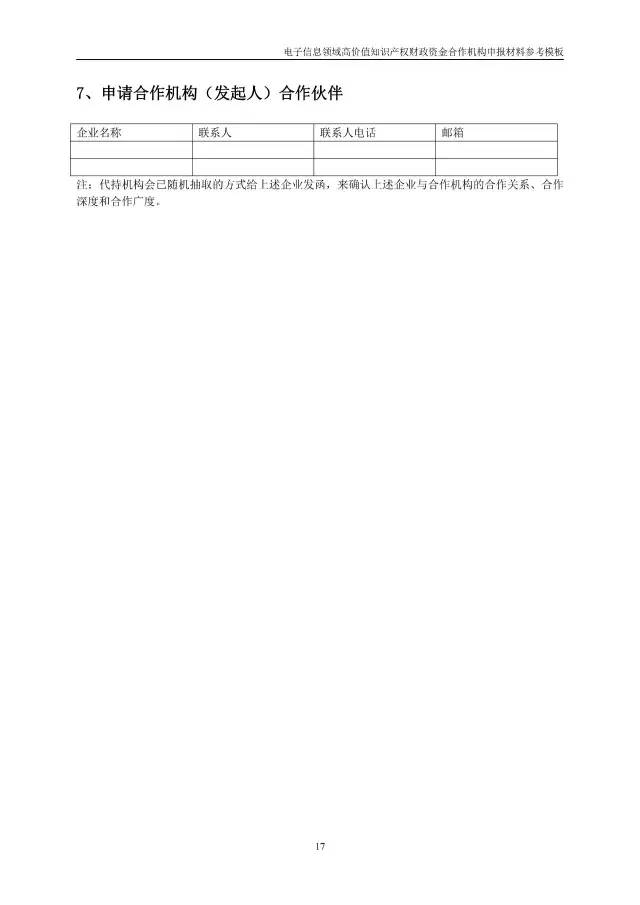 北京經(jīng)信委、北京財(cái)政局聯(lián)合發(fā)布公開遴選第一批電子信息領(lǐng)域「高價(jià)值知識(shí)產(chǎn)權(quán)培育運(yùn)營(yíng)合作機(jī)構(gòu)」通知