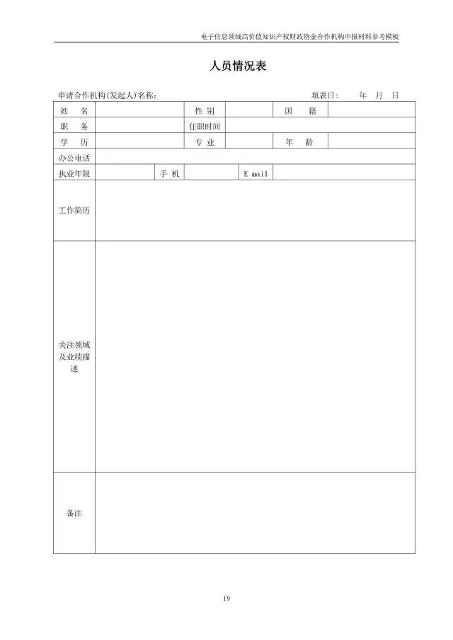 北京經(jīng)信委、北京財(cái)政局聯(lián)合發(fā)布公開遴選第一批電子信息領(lǐng)域「高價(jià)值知識(shí)產(chǎn)權(quán)培育運(yùn)營(yíng)合作機(jī)構(gòu)」通知