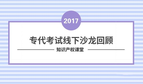 沙龍回顧丨專代考試經(jīng)驗分享和技巧傳授