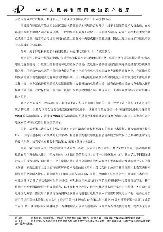 共享充電寶專利之戰(zhàn)！深圳來電被深圳云充吧「宣告專利權(quán)部分無效」決定書