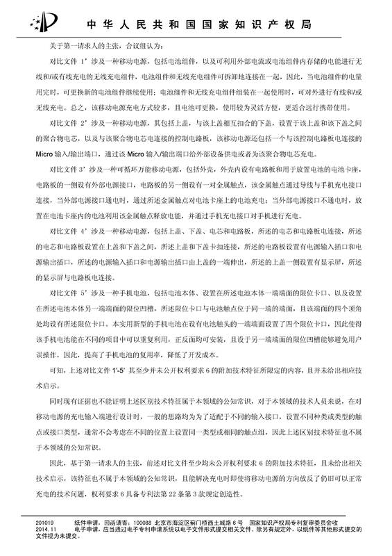 共享充電寶專利之戰(zhàn)！深圳來電被深圳云充吧「宣告專利權(quán)部分無效」決定書