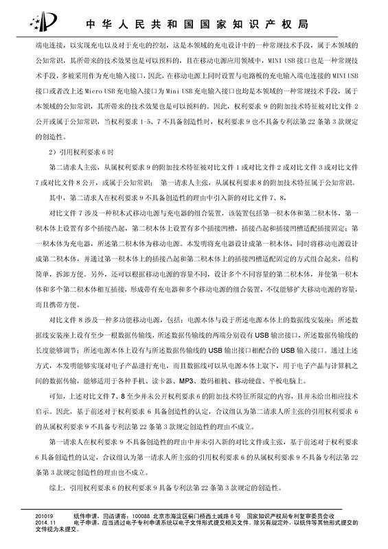 共享充電寶專利之戰(zhàn)！深圳來電被深圳云充吧「宣告專利權(quán)部分無效」決定書