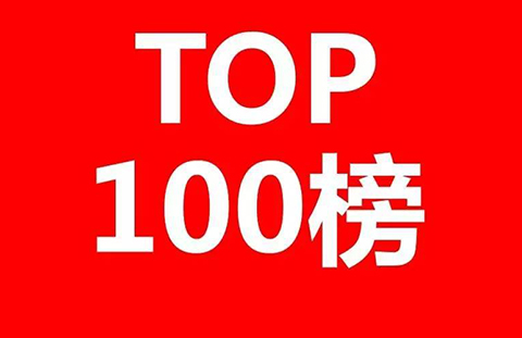 2017上半年全國(guó)商標(biāo)代理機(jī)構(gòu)申請(qǐng)量排名（前100名）