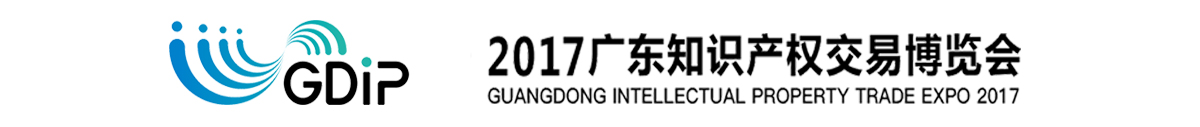 「知交會」2017廣東知識產(chǎn)權(quán)交易博覽會招展方案