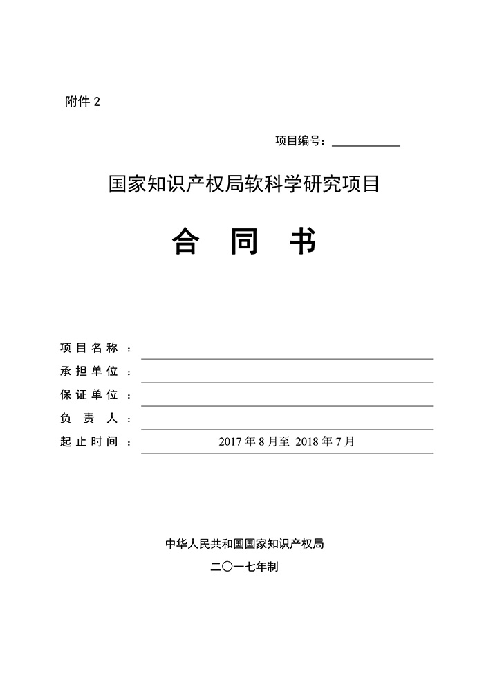 國知局：印發(fā)2017年度國家知識產(chǎn)權(quán)局軟科學(xué)研究項目立項通知