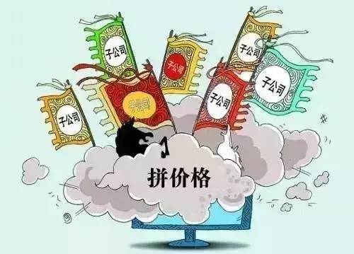 把價格做爛了，市場做壞了，離死就不遠(yuǎn)了！