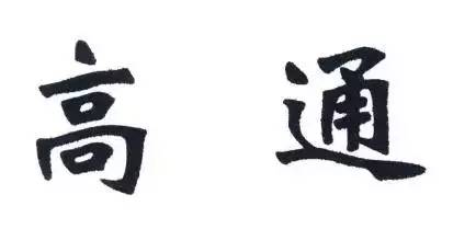 北京知識(shí)產(chǎn)權(quán)法院對(duì)上海高通公司偽造證據(jù)行為作出罰款決定