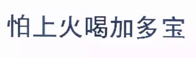 王老吉訴廣藥？ “怕上火喝加多寶”商標無效?