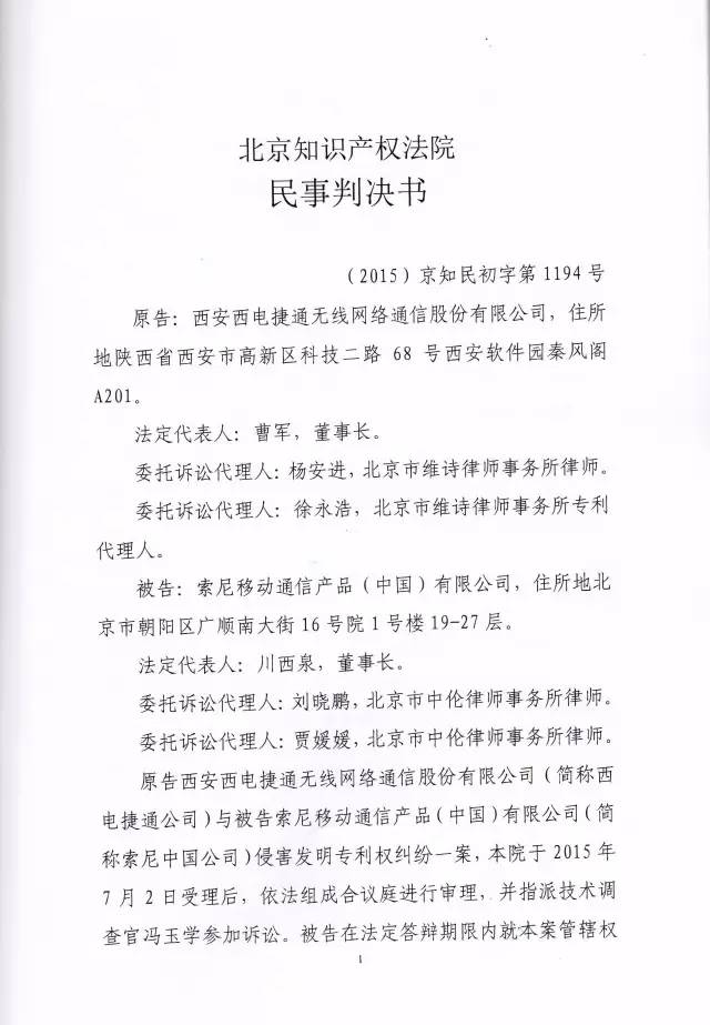 「西電捷通訴索尼案」有關(guān)權(quán)利用盡的美國(guó)式法律分析（附相關(guān)判決書(shū)）