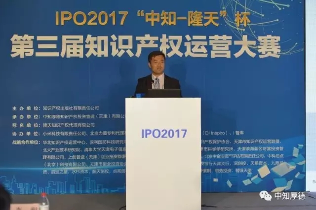 IPO2017 |“中知-隆天”杯第三屆知識(shí)產(chǎn)權(quán)運(yùn)營(yíng)大賽圓滿