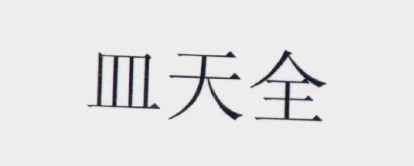 怎樣的「含有縣級(jí)以上行政區(qū)劃地名」名稱可以成功注冊(cè)商標(biāo)？