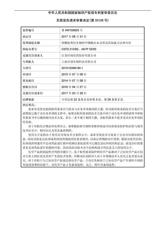 恒瑞醫(yī)藥：宣創(chuàng)生物專利已無效 未影響阿帕替尼制售（附專利無效決定書）