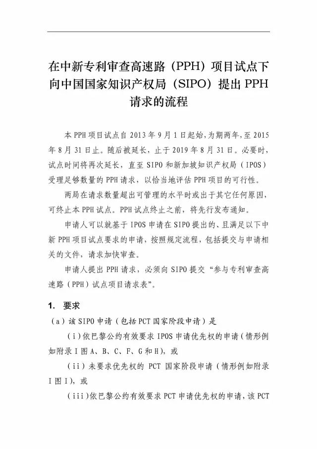 「中新PPH試點」再延長兩年！并增PCT-PPH合作模式