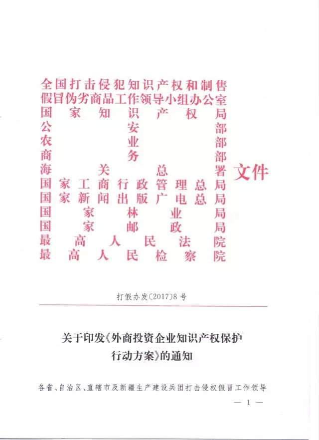 十二部門印發(fā)《外商投資企業(yè)知識產權保護行動方案》