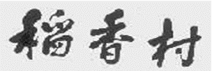 「北京稻香村」訴 「蘇州稻香村」商標侵權案訴中行為保全裁定（全文）