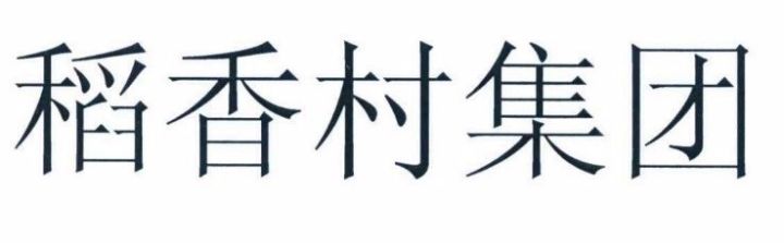 「北京稻香村」訴 「蘇州稻香村」商標侵權案訴中行為保全裁定（全文）