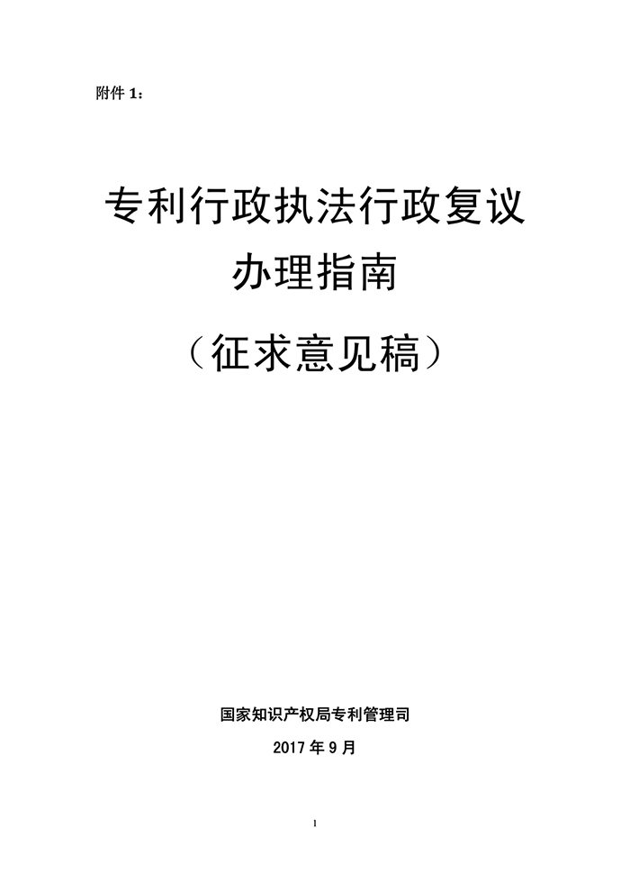 國知局：《專利行政執(zhí)法行政復(fù)議辦理指南（征求意見稿）》公開征求意見通知