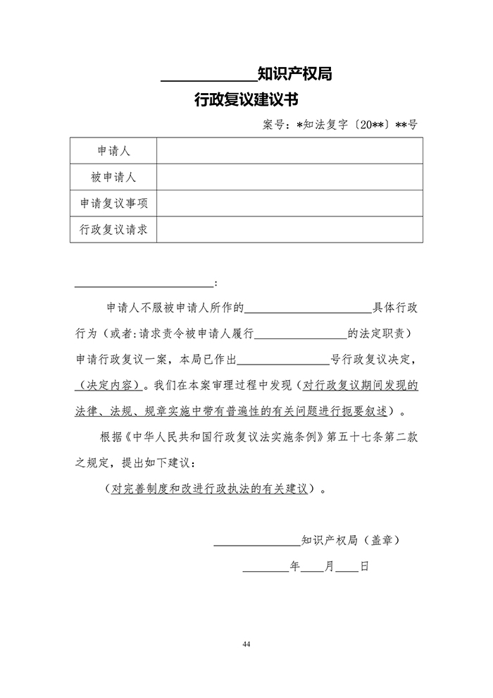 國知局：《專利行政執(zhí)法行政復(fù)議辦理指南（征求意見稿）》公開征求意見通知