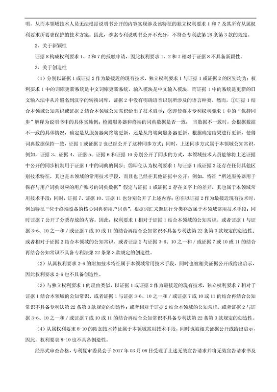 「騰訊VS百度」一種中文詞庫更新系統(tǒng)及方法的專利無效宣告請求