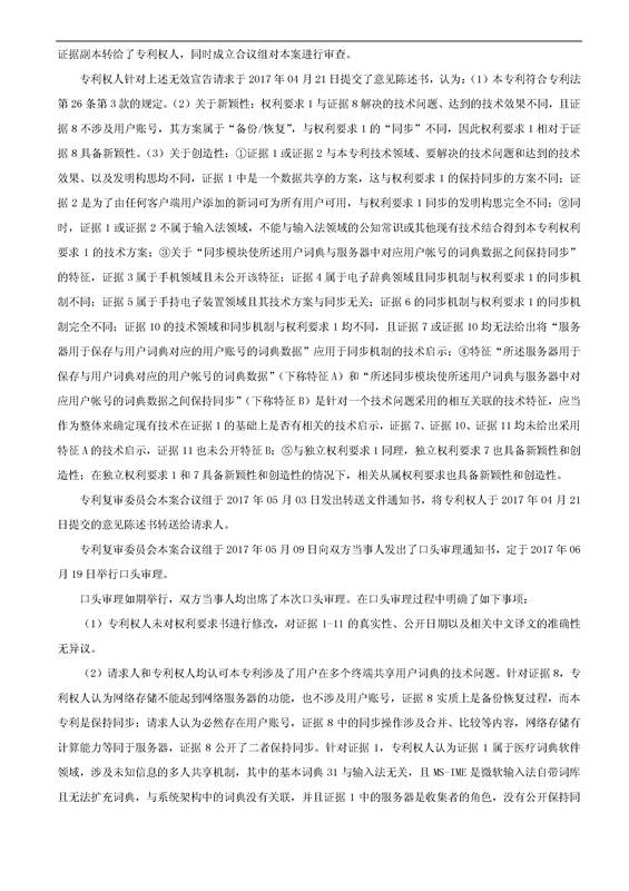 「騰訊VS百度」一種中文詞庫更新系統(tǒng)及方法的專利無效宣告請求