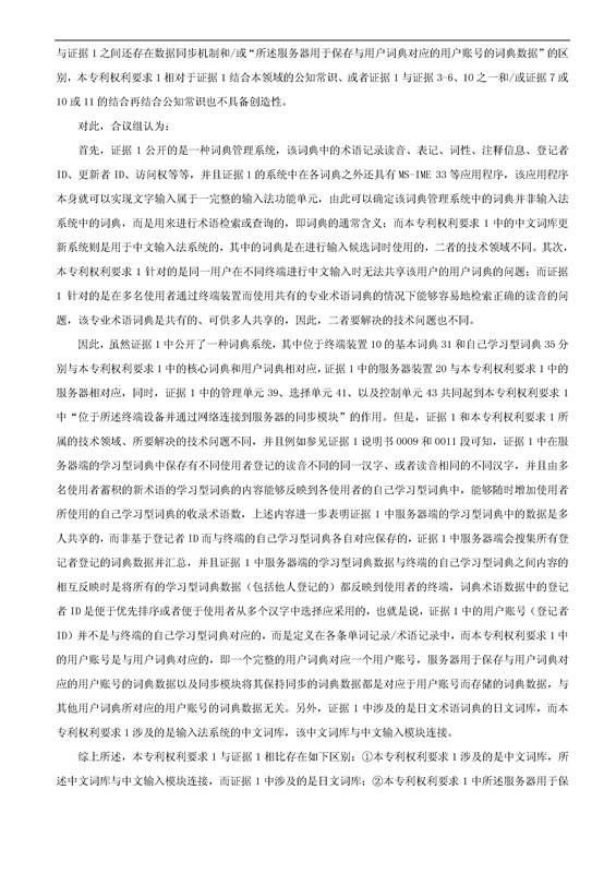 「騰訊VS百度」一種中文詞庫更新系統(tǒng)及方法的專利無效宣告請求