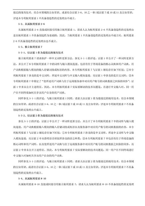 「騰訊VS百度」一種中文詞庫更新系統(tǒng)及方法的專利無效宣告請求