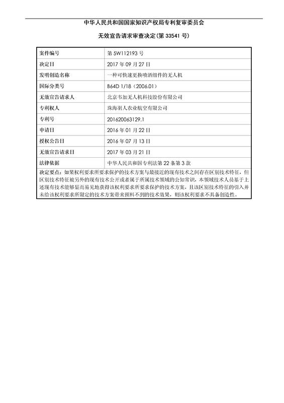 「一種可快速更換噴灑組件的無(wú)人機(jī)」專利無(wú)效宣告決定書(shū)