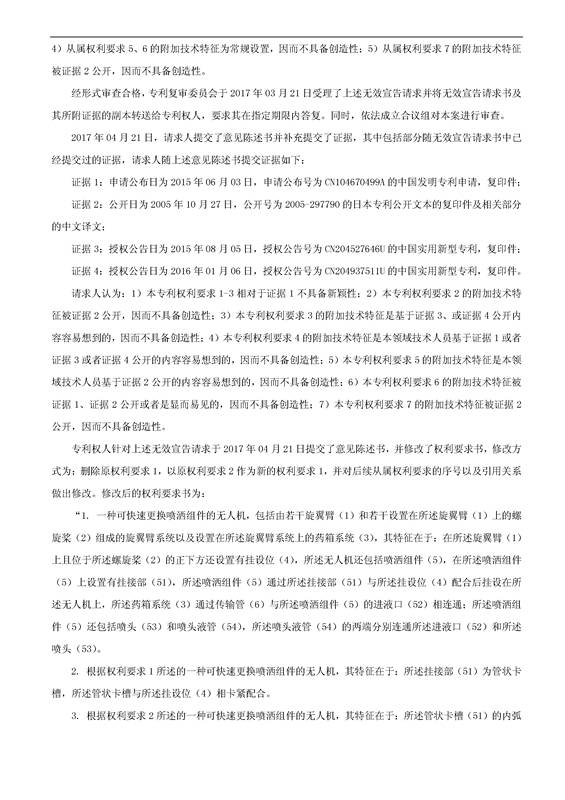 「一種可快速更換噴灑組件的無人機」專利無效宣告決定書