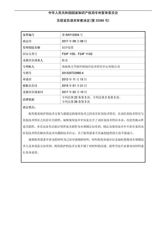 「格力制冷裝置」專利部分無效宣告決定書