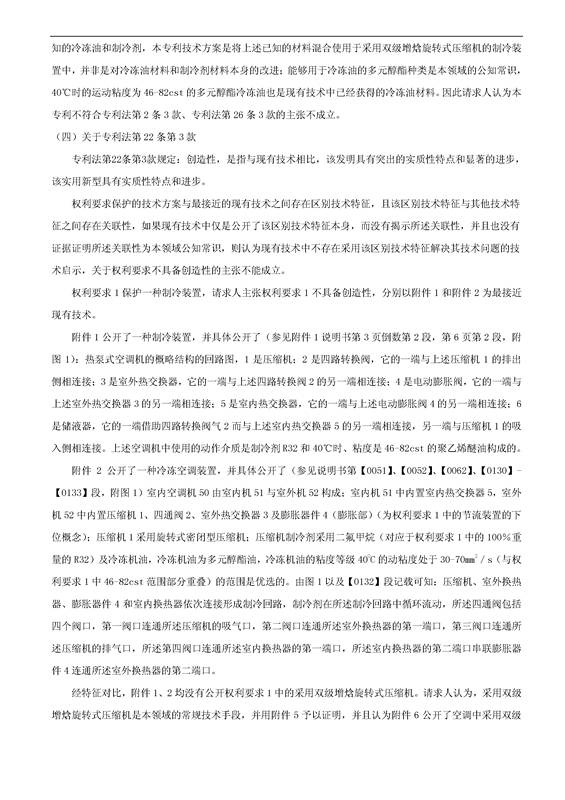 「格力制冷裝置」專利部分無效宣告決定書