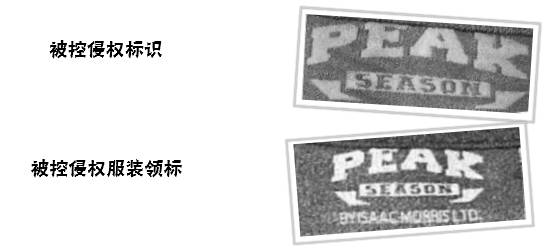 在中國定牌加工「PEAK SEASON」商標的商品是否屬于商標使用？