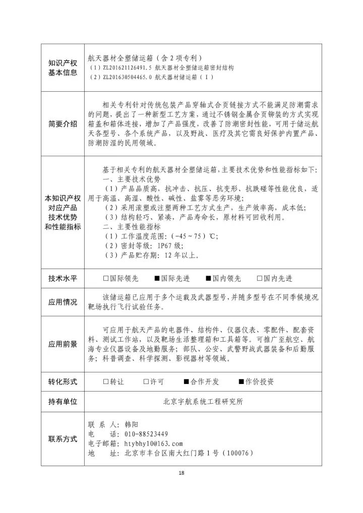 國(guó)防科工局、國(guó)知局聯(lián)合發(fā)布「第三批國(guó)防科技工業(yè)知識(shí)產(chǎn)權(quán)轉(zhuǎn)化」