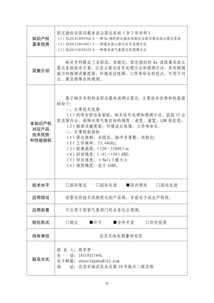 國(guó)防科工局、國(guó)知局聯(lián)合發(fā)布「第三批國(guó)防科技工業(yè)知識(shí)產(chǎn)權(quán)轉(zhuǎn)化」