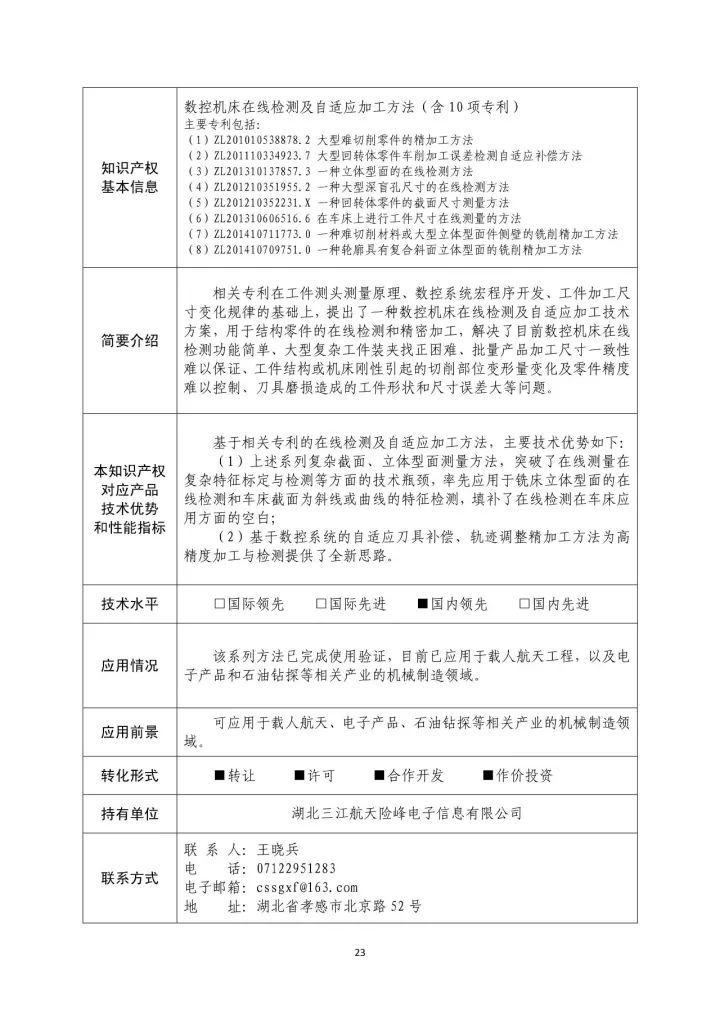 國(guó)防科工局、國(guó)知局聯(lián)合發(fā)布「第三批國(guó)防科技工業(yè)知識(shí)產(chǎn)權(quán)轉(zhuǎn)化」