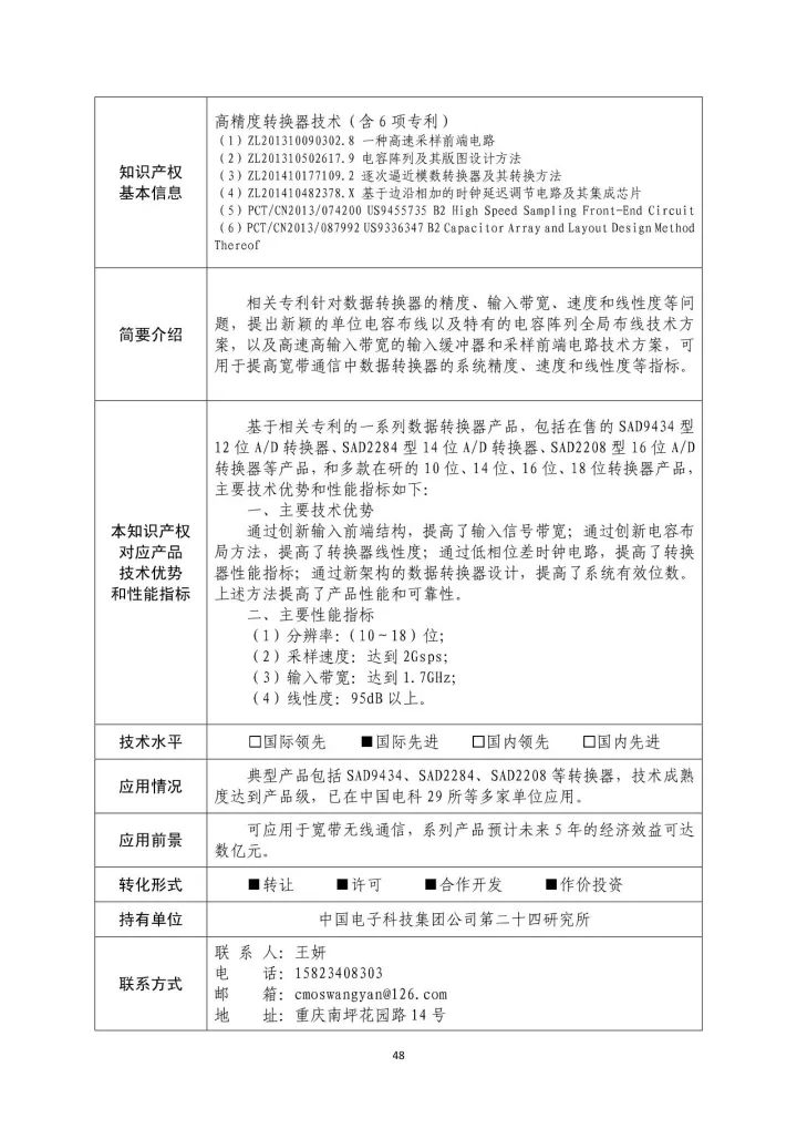 國(guó)防科工局、國(guó)知局聯(lián)合發(fā)布「第三批國(guó)防科技工業(yè)知識(shí)產(chǎn)權(quán)轉(zhuǎn)化」