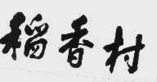 「商標(biāo)審判」對歷史因素的考量必然拋棄「商標(biāo)近似」的判斷標(biāo)準(zhǔn)嗎？