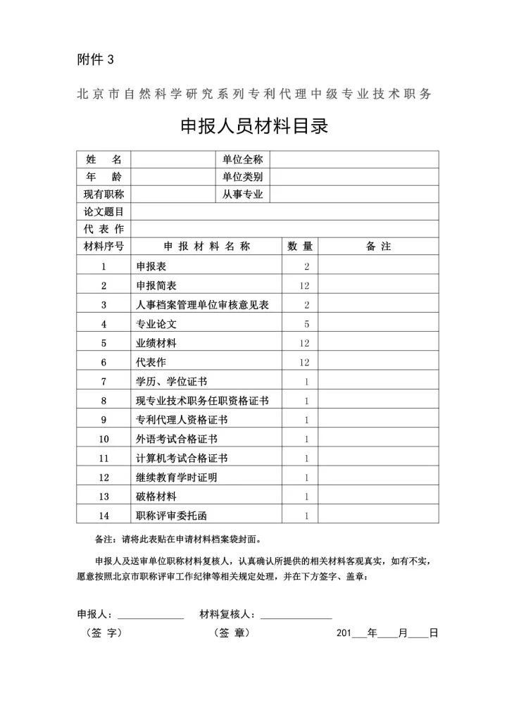 2017年「專利代理中級(jí)專業(yè)技術(shù)」職務(wù)任職資格評(píng)審工作安排通知