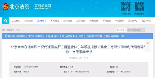 追討欠款480萬！“樂視系”七家公司被北京知識產(chǎn)權(quán)代理事務(wù)所起訴