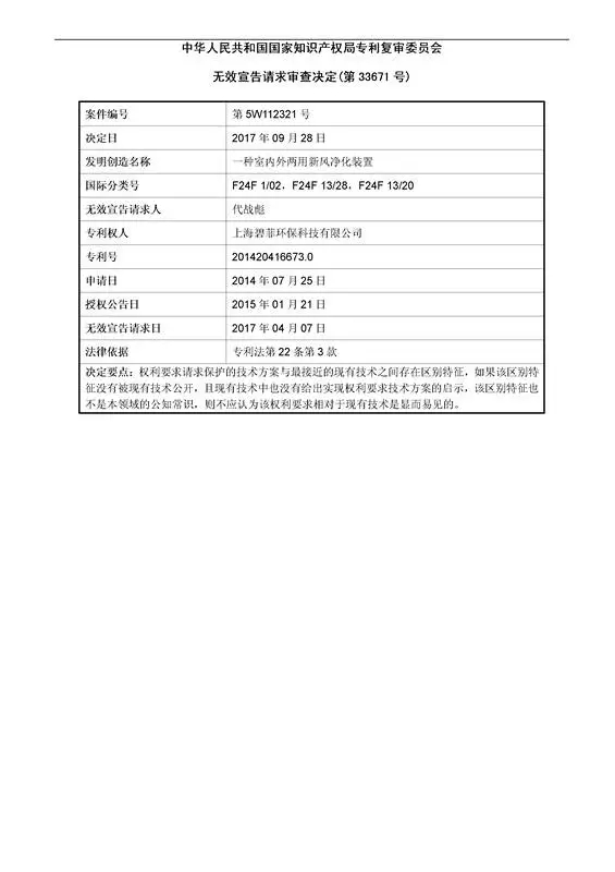 「一種室內(nèi)外兩用空氣凈化器」專利無效宣告決定書