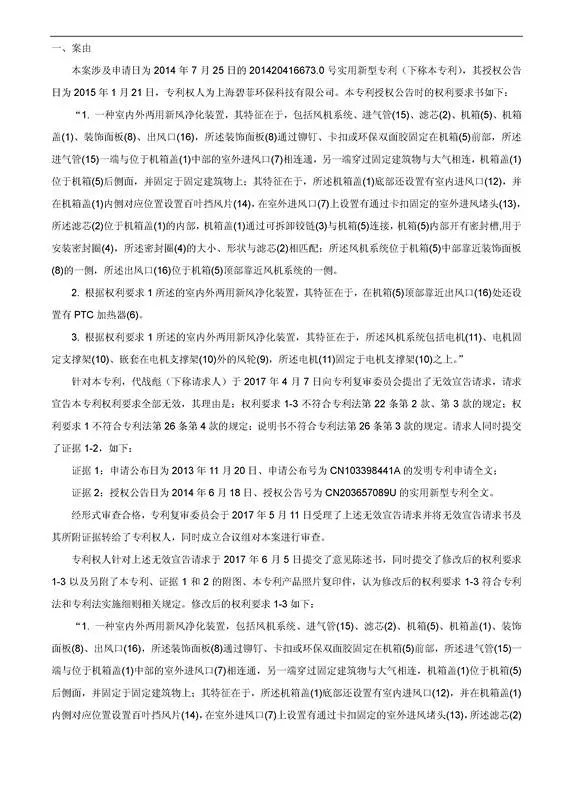 「一種室內(nèi)外兩用空氣凈化器」專(zhuān)利無(wú)效宣告決定書(shū)