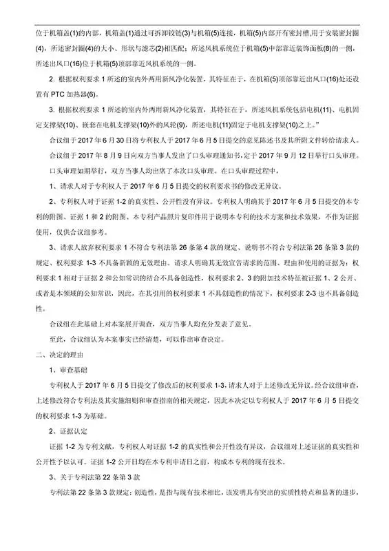 「一種室內(nèi)外兩用空氣凈化器」專(zhuān)利無(wú)效宣告決定書(shū)