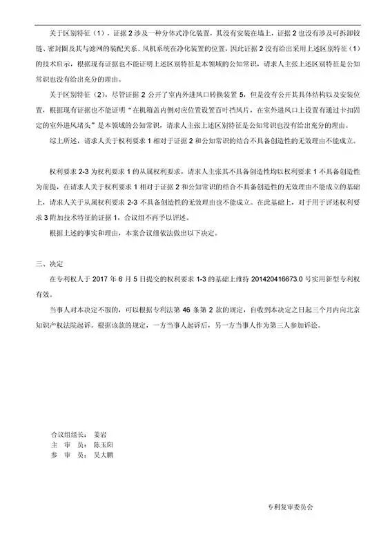 「一種室內(nèi)外兩用空氣凈化器」專(zhuān)利無(wú)效宣告決定書(shū)