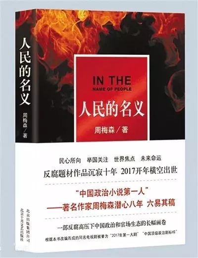 索賠1800萬(wàn)！《人民的名義》被訴抄襲，編劇周梅森這樣回應(yīng)......