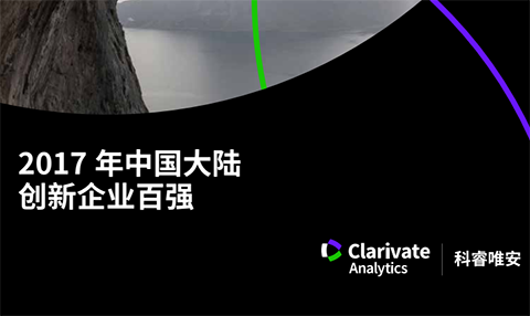 科睿唯安發(fā)布「2017年中國(guó)大陸創(chuàng)新企業(yè)百?gòu)?qiáng)」榜單