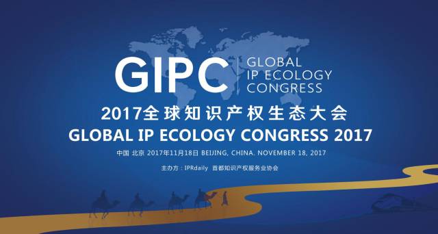 周六相見！GIPC 2017 全球知識產(chǎn)權(quán)生態(tài)大會最新議程發(fā)布！