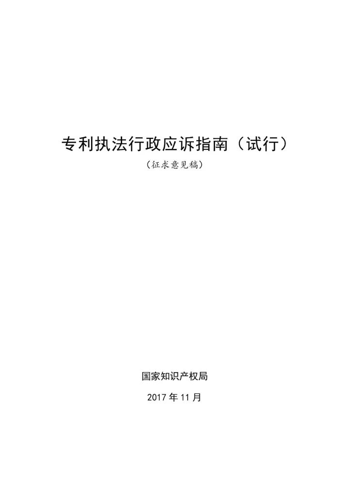 國知局：《專利執(zhí)法行政應(yīng)訴指引（征求意見稿）》公開征求意見通知