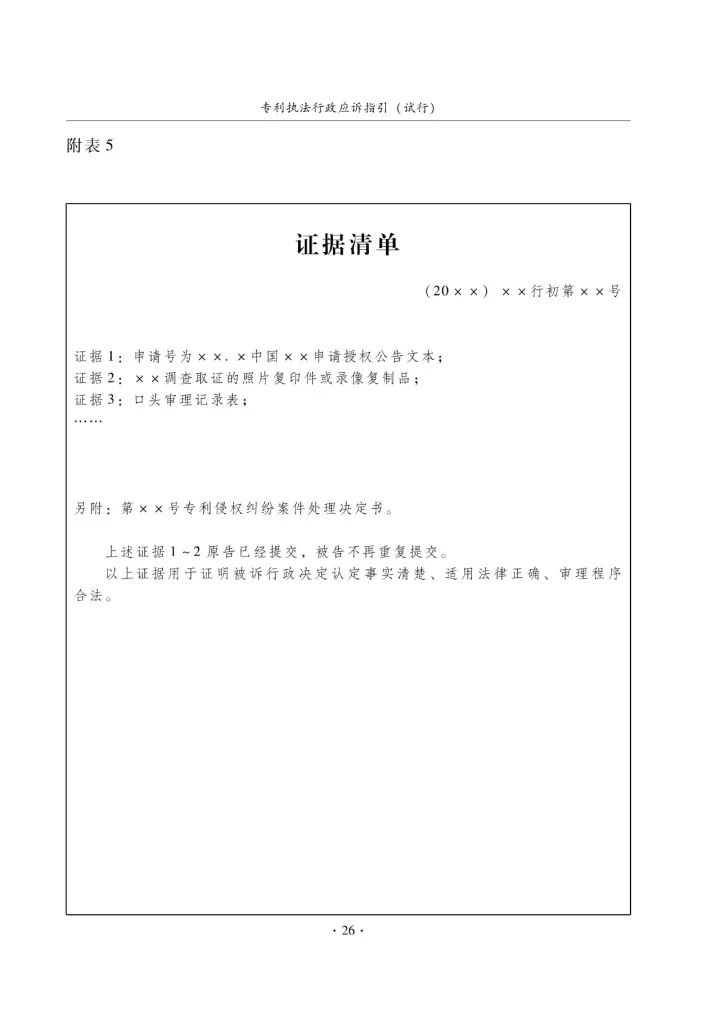 國知局：《專利執(zhí)法行政應(yīng)訴指引（征求意見稿）》公開征求意見通知