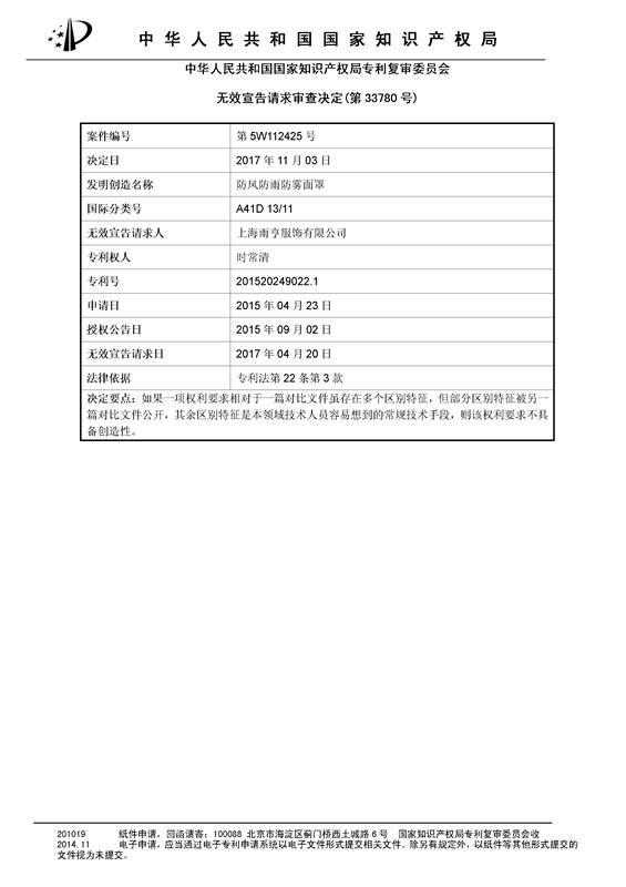 「防風(fēng)防雨防霧面罩」專利無(wú)效宣告決定書(shū)