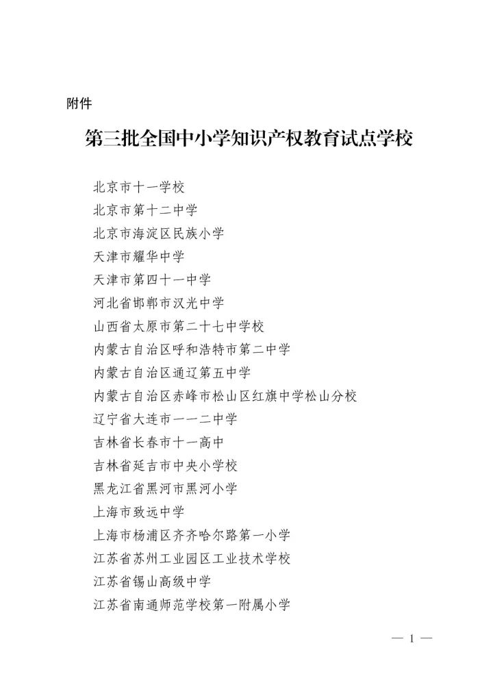 國知局辦公室、教育部辦公廳聯(lián)合確定「第三批全國中小學知識產權教育試點學?！雇ㄖ? title=