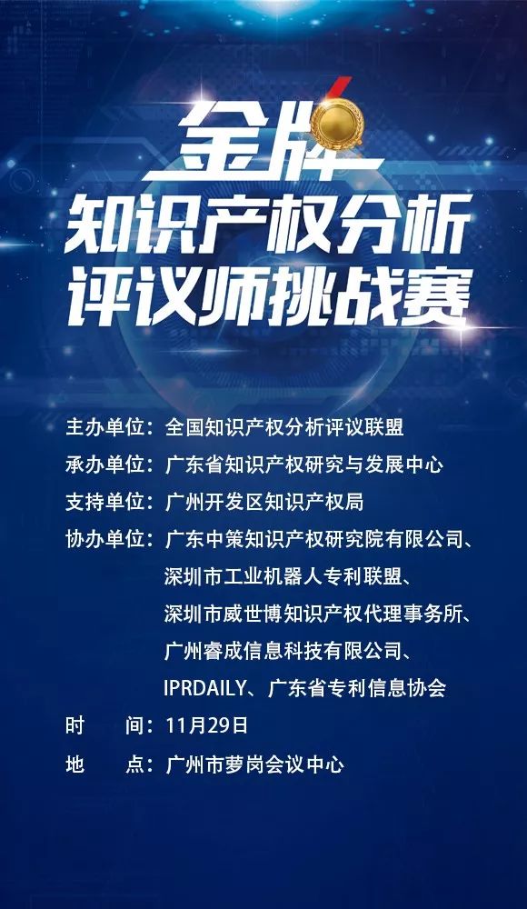 「2017金牌知識產(chǎn)權(quán)分析評議師挑戰(zhàn)賽」今日將在廣州舉辦?。ǜ剑鹤罱K議程）